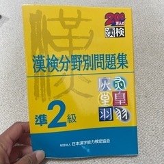 漢検分野別問題集　準二級