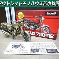 世界の名車シリーズ No39 KAWASAKI 750-RS カ...