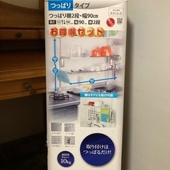 【未使用】キッチンつっぱり棚2段・幅90cm 田窪工業所