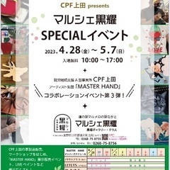 CPF上田presents マルシェ黒耀 SPECIALイベント