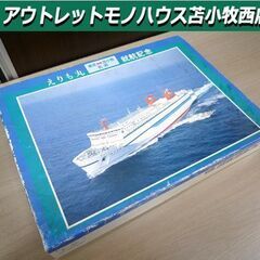 レトロ ジグソーパズル えりも丸 日本沿海フェリー 就航記念 東...