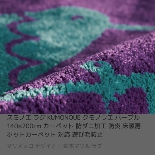 【スミノエ】ラグ カーペット 鈴木マサル KUMONOUE クモノウエ パープル 140×200cm