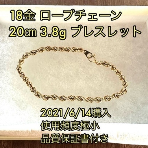 【美品】ロープチェーン K18 18金 ブレスレット 品質保証書付き