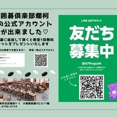 梅田囲碁　土曜　羽根蘭佳先生のランカ教室 − 大阪府