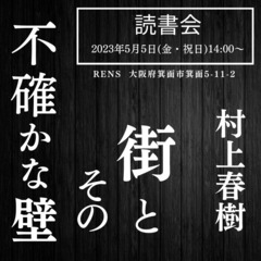 【読書会】街とその不確かな壁(著:村上春樹)残り１席（4/5）