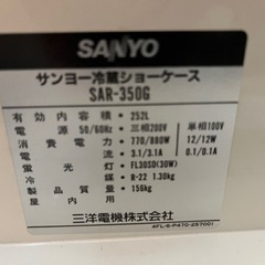 サンヨー冷蔵ショーケース SAR-350G 店舗用 展示 中古品