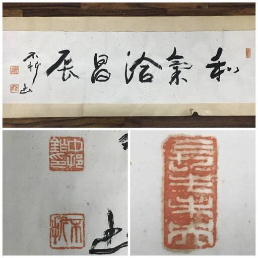 ut11/23　旧家蔵出し　中村　不折　肉筆「和気洽昌辰」まくり 真筆肉筆 洋画家　行書　書　中村不折　初出し　書画　掛け軸　掛軸