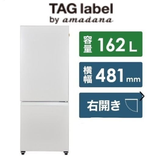 【ほぼ未使用‼️】オシャレ家電♪ TAGlabel by amadana 2022年製 162Lノンフロン冷凍冷蔵庫 ホワイト♪