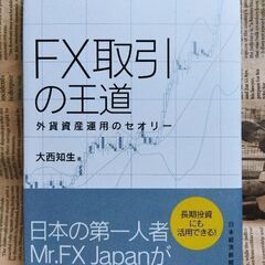 【FX本】FX取引の王道 外貨資産運用のセオリー 大西 知生