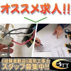 【経験者歓迎!】有限会社ＢＴＴ 電気工事士スタッフ募集中!