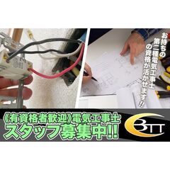 【有資格者歓迎!】有限会社ＢＴＴ 電気工事士スタッフ募集中!