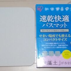 アイリスオーヤマ珪藻土バスマット 4/17（月）7:00-9:30 