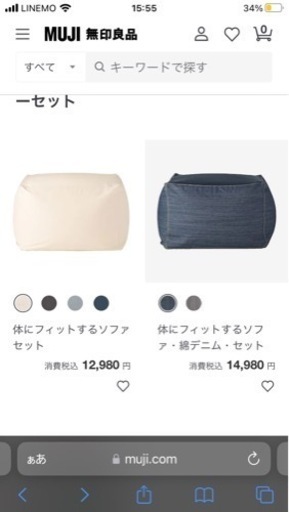 無印良品　2個セット体にフィットするソファ