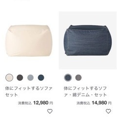 無印良品　2個セット体にフィットするソファ