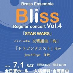 【入場無料】金管アンサンブルBliss　第４回定期演奏会