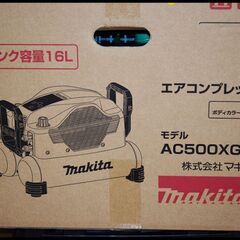 未開封 マキタ 高圧専用 エアコンプレッサ AC500XGH 青 タンク容量16L