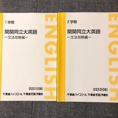 東進ハイスクール 関関同立英語　文法攻略編　2冊