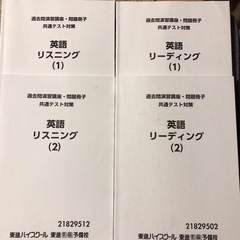 東進ハイスクール 共通テスト対策英語　リスニング、リーディング　4冊