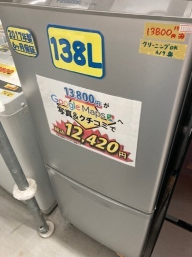 配達可【冷蔵庫】【パナソニック】138L 2017年製★6ヶ月保証クリーニング済み【管理番号11604】