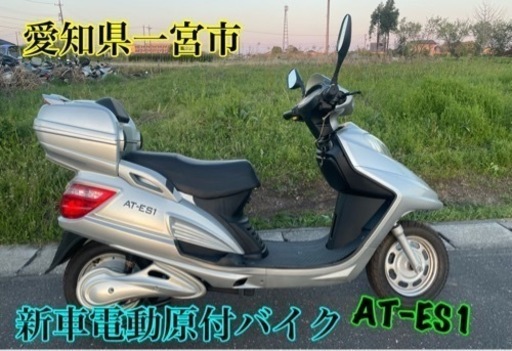 まだあります。電動原付バイク　AT-ES1 50cc相当　原付　電気バイク　エコ　車体