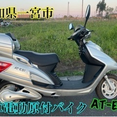 【ネット決済】まだあります。電動原付バイク　AT-ES1 50c...