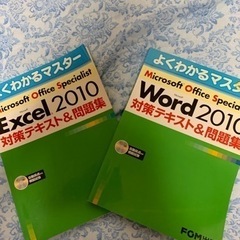 Word＆Excel 2010対策テキスト＆問題集 引き取り限定