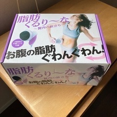 脂肪くるり〜な　未使用品