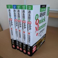 公務員試験 過去問 新クイックマスター　５冊