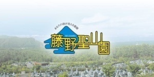 《未使用》 藤野聖山園 墓地永代使用権 〜北海道札幌市南区〜
