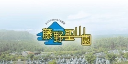 《未使用》　藤野聖山園　墓地永代使用権　〜北海道札幌市南区〜