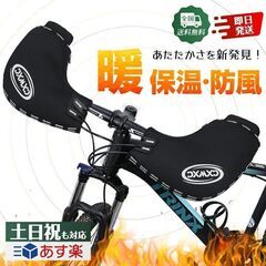 【値下げ】自転車 ハンドルカバー 防寒 防風  防水 CXWXC