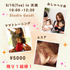 5/16(火)♡ママトレ×エステ×おしゃべり会♡Studio Gaudiの画像