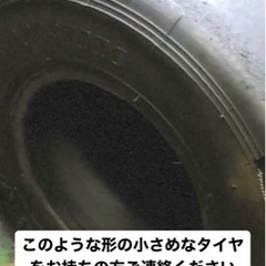 小さな廃タイヤ1つください