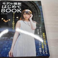 モデル撮影はじめてBOOK