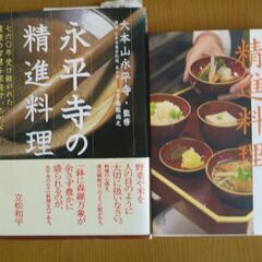 料理本(中古) 永平寺の精進料理ほか 典座 高梨尚之 全2冊