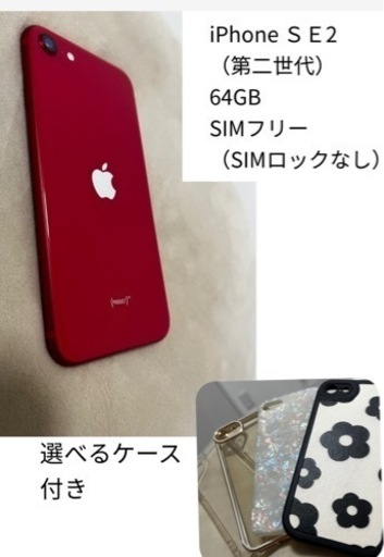 iPhone SE 第2世代 64GB レッド 選べるケース付き
