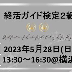 終活ガイド検定2級(横浜)2023年5月28日(日)13:30～...