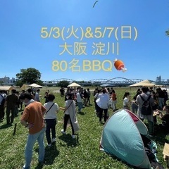 5/3(水)＆5/7(日)大阪80名アウトドアBBQ