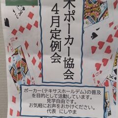 【ポーカー】5/20(土)昼から　本厚木で初心者歓迎のポーカーや...