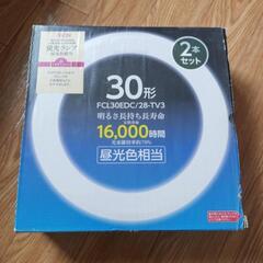 無料　蛍光ランプ 　30型　2本セット