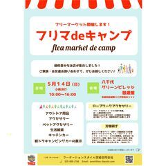 ◆八千代町◆23/5/14（日）フリーマーケット＆ワークショップ...