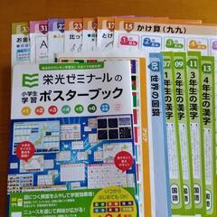 栄光ゼミナール小学生学習ポスターブック