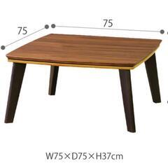 

こたつ テーブル ピノン75N 75×75cm ウォールナット