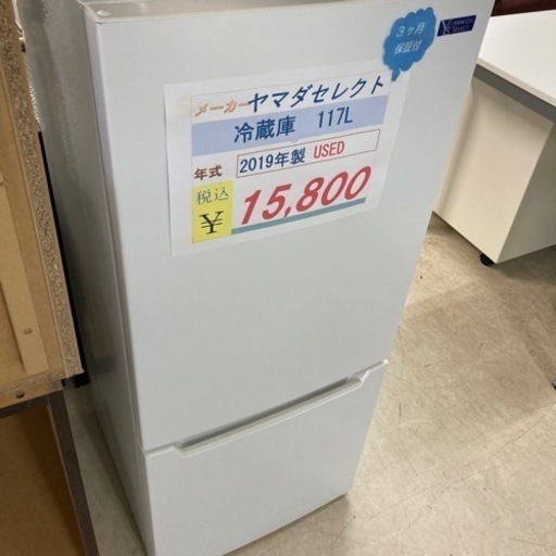 ヤマダセレクトUSED117L冷蔵庫2019年製