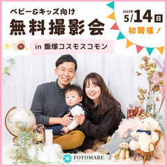 ⭐︎ 5/14(日)限定 ⭐︎  飯塚市【ベビー&キッズ向け無料...
