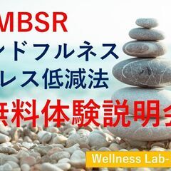 緊急開催！【無料】体験説明会　MBSR国際認定講師による「マイン...