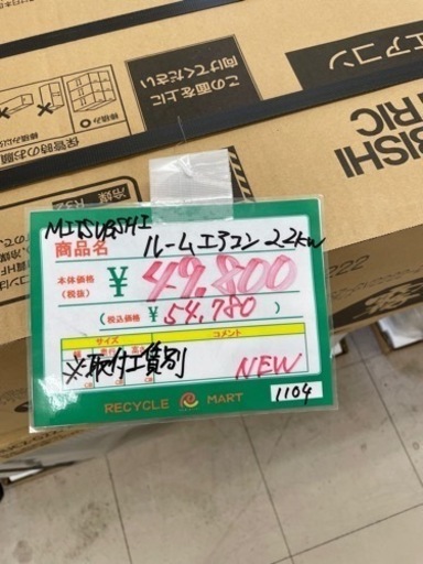 ★531 MITSUBISHI ルームエアコン 2.2kw 新品未使用 【リサイクルマート鹿児島宇宿店】