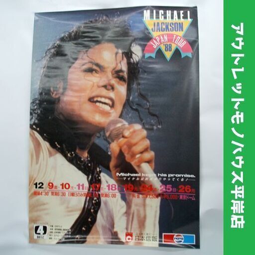 ポスター マイケル・ジャクソン ジャパンツアー コンサート 1988　B1判 現状品 73×102cm シワ有り　コレクション 海外ミュージシャン☆ PayPay(ペイペイ)決済可能 ☆ 札幌市 豊平区 平岸