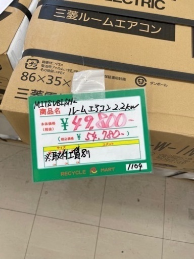 ★532 MITSUBISHI ルームエアコン 2.2kw 新品未使用 【リサイクルマート鹿児島宇宿店】