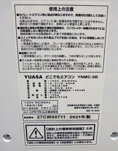札幌白石区 2021年製 スポットクーラー ユアサ YNMC-5B エアコン 冷風 空調 冷房 本郷通店